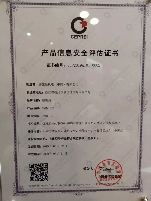 德施曼小嘀云智能锁荣获国内首批智能锁信息安全证书