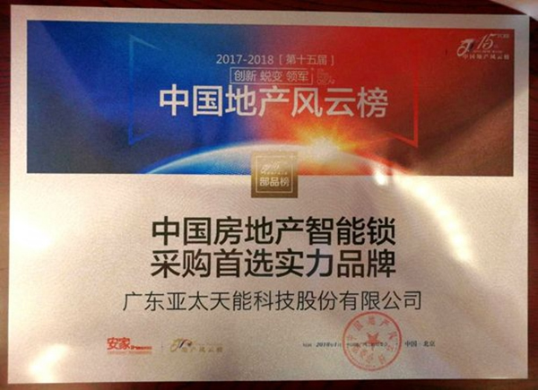 亚太天能智能锁荣获和泓置地集团“优秀合作单位”称号