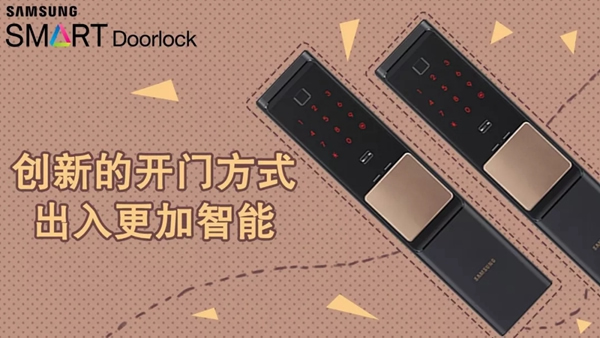 三星电子锁让你摆脱钥匙的烦恼，守护家庭的安全