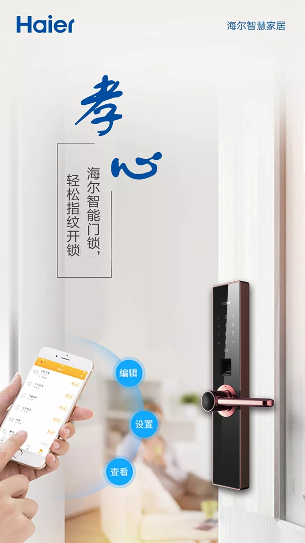 海尔智慧家居智能锁，为你守护家庭和爱你的人
