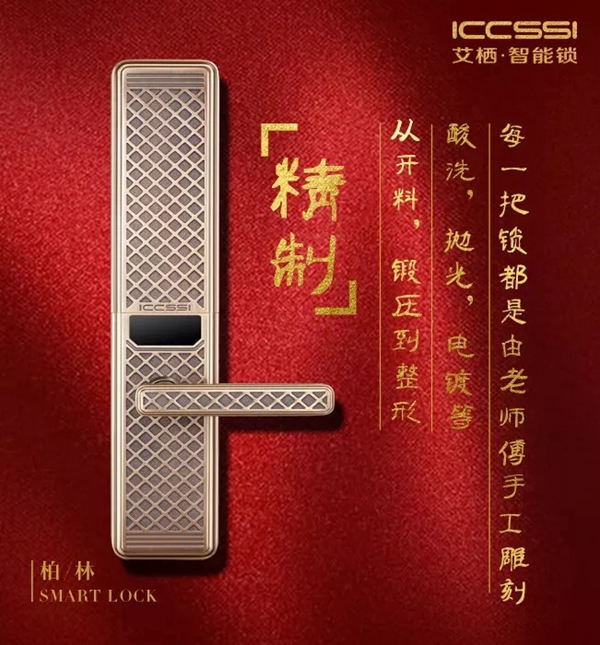 ICCSSI艾栖智能锁手工纯铜锁柏林0303，为品位诞生