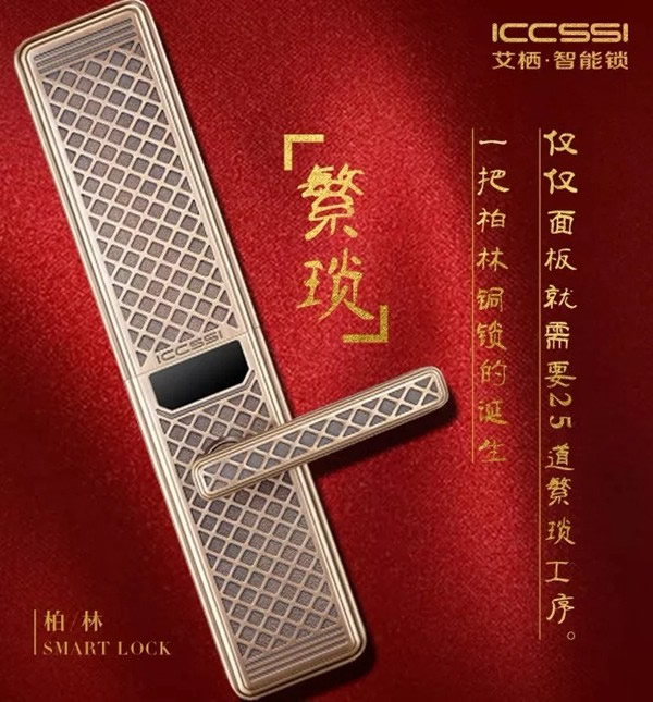 ICCSSI艾栖智能锁手工纯铜锁柏林0303，为品位诞生