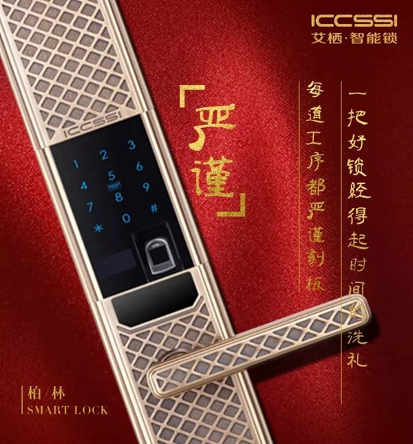 ICCSSI艾栖智能锁手工纯铜锁柏林0303，为品位诞生