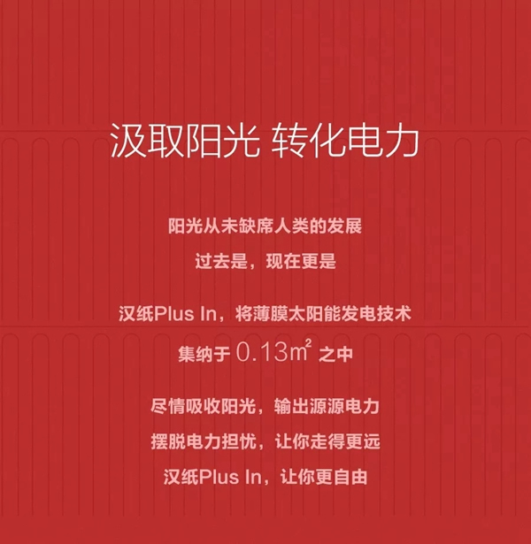 汉能薄膜发电黑科技！汉纸plus in让你更自由