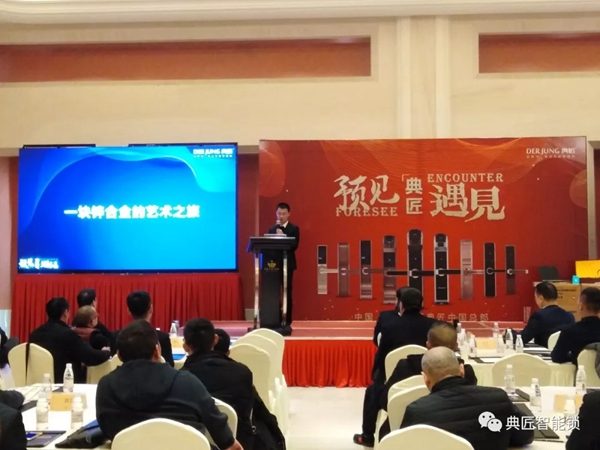 典匠智能锁品牌TOP战略新品发布暨【预见方可遇见】峰会合肥站圆满落幕