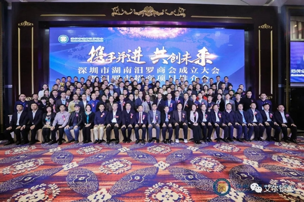 艾尔智能锁受邀出席深圳市湖南汨罗商会成立大会
