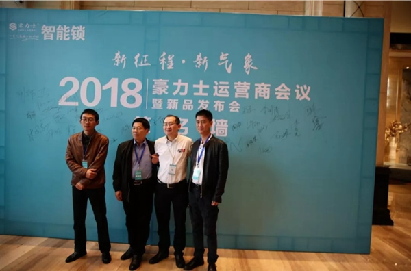 豪力士智能锁2018运营商会议及新品发布会圆满成功