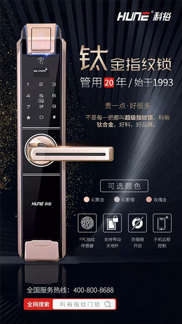科裕钛合金指纹智能锁，贵一点好很多！