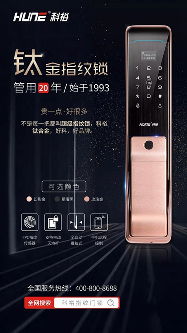 科裕钛合金指纹智能锁，贵一点好很多！