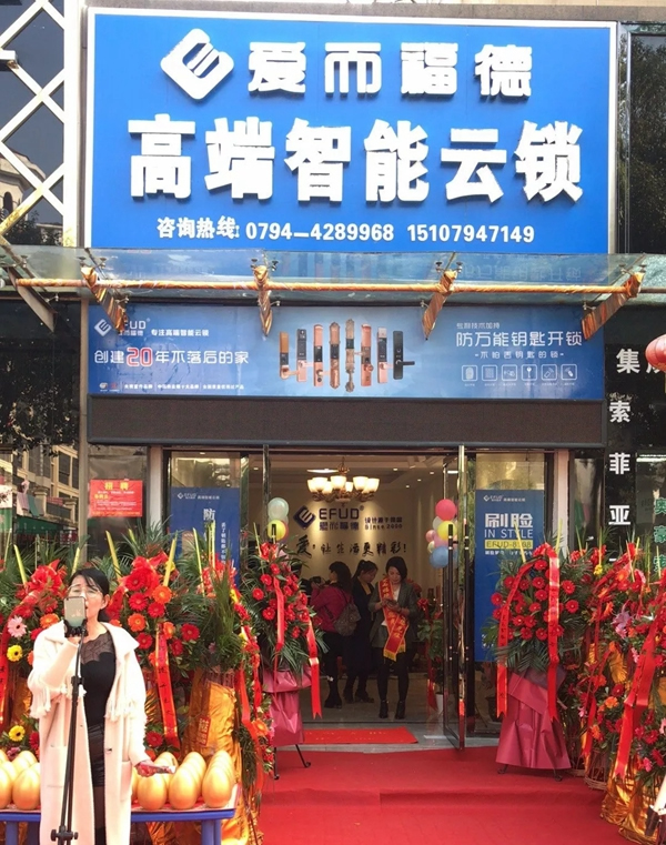 爱而福德智能锁抚州连锁店开业大吉！多重好礼送完即止