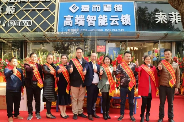 爱而福德智能锁抚州连锁店开业大吉！多重好礼送完即止