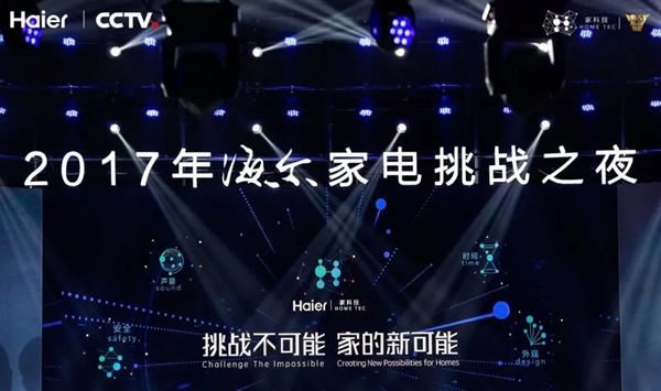 海尔智慧家居携手央视，大玩新科技，挑战不可能