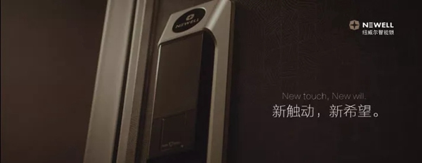 纽威尔智能锁专注美学与科技的融合，为客户提供优质产品