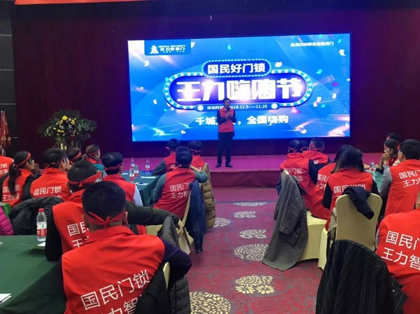 智能锁经销商大调查|王力智能锁举行全国联动促销启动会议，向着目标前进