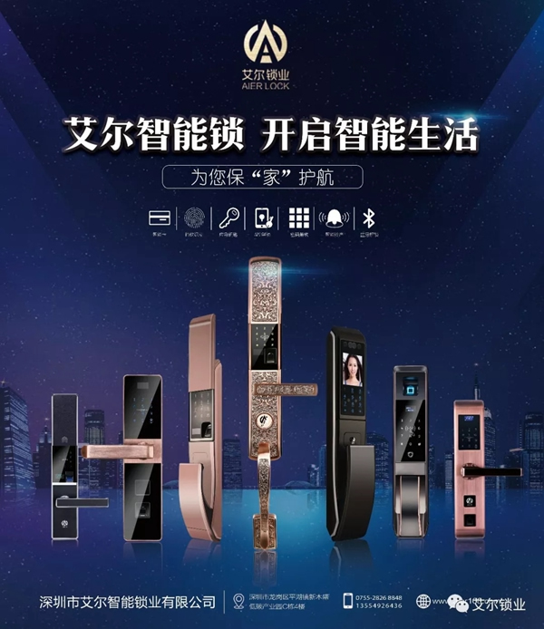 艾尔智能锁智慧安防，为您保“家”护航