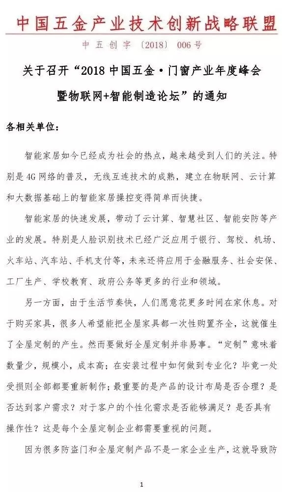 罗曼斯智能锁将出席2018中国五金·门窗产业年度峰会并发表演讲！