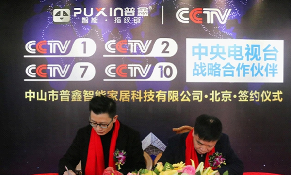 普鑫智能锁正式签约央视 品牌高度立竿见影