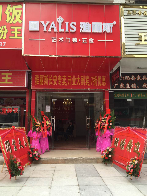 【再添新店】雅丽斯五金门锁东莞专卖店盛大开业
