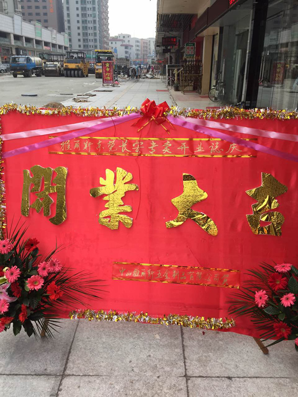 【再添新店】雅丽斯五金门锁东莞专卖店盛大开业