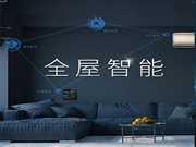 海尔智家全屋智能带您走进智能家居世界
