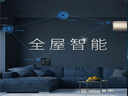 海尔智家全屋智能：智能生活，魔力定制