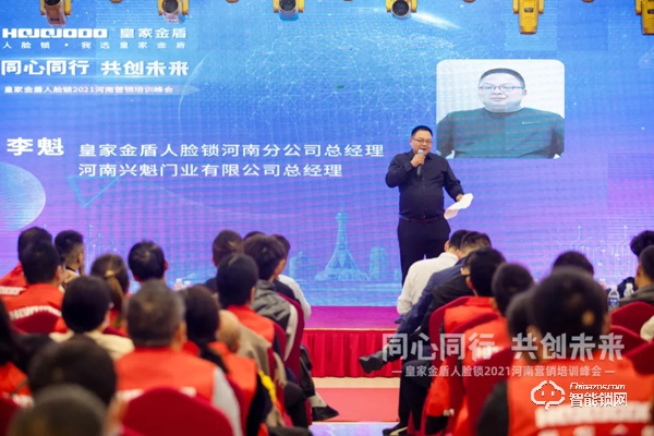 同心同行 共创未来 | 皇家金盾人脸锁2021河南营销培训峰会圆满成功