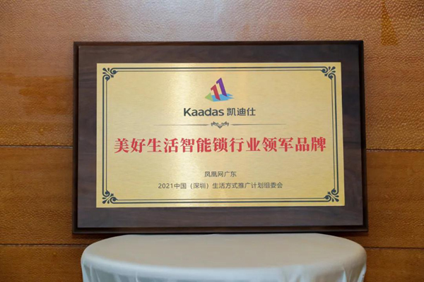 Kaadas凯迪仕荣获”美好生活智能锁行业领军品牌“ ，行业唯一入选品牌！