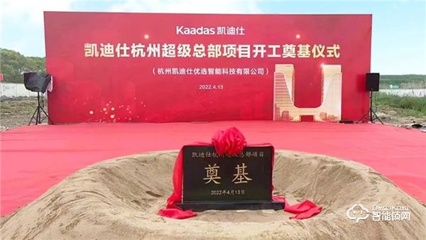喜讯 | 凯迪仕杭州超级总部今日开工奠基，“深圳+杭州”双总部战略正式启动！