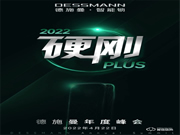 4月22日，2022硬刚PLUS德施曼年度峰会即将重磅开幕！