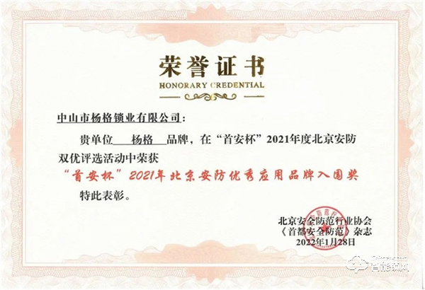 喜讯！杨格荣获“首安杯”2021年北京安防优秀应用品牌入围奖