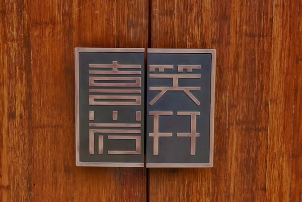 忠恒高配智能门锁|缙云岩宕书房“涅槃重生”，忠恒守护在第一道防线！