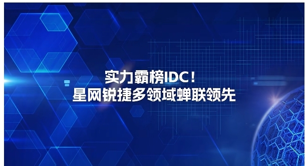 实力霸榜IDC！星网锐捷多领域蝉联领先