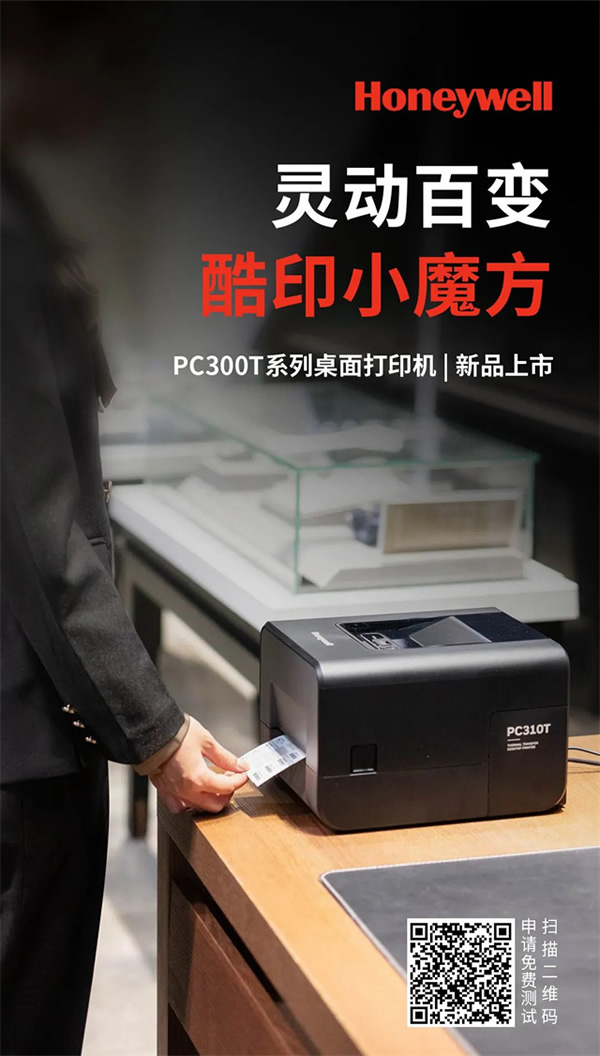 霍尼韦尔桌面打印机PC300T系列新品上市，更灵活、更智能，更懂你！