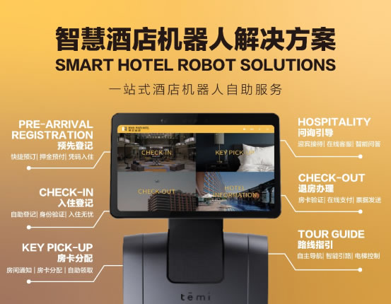 重构酒店机器人数智新应用 | 博歌携手以色列temi机器人家族惊艳亮相上海国际酒店工程设计与用品博览
