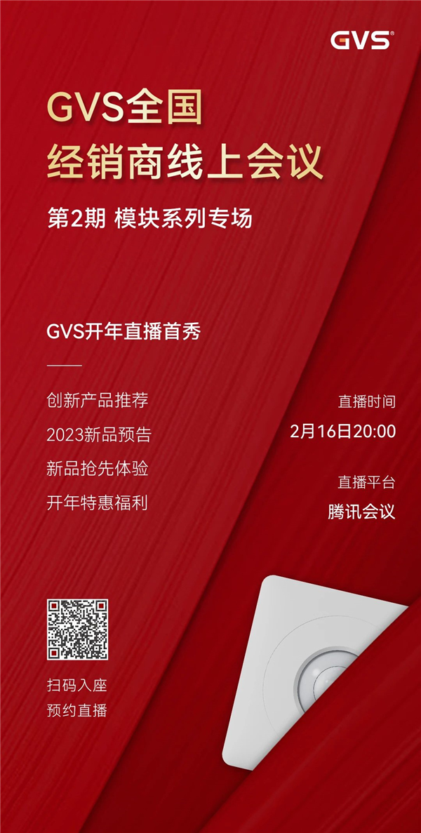 GVS全国经销商线上会议，2月15日晚8点约定你！
