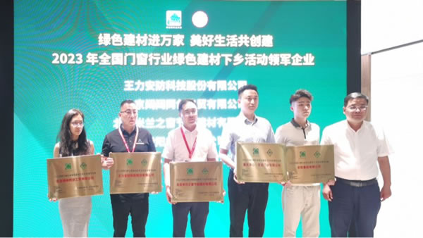 王力安防荣膺绿色建材下乡活动领军企业！_4