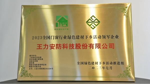 王力安防荣膺绿色建材下乡活动领军企业！_5