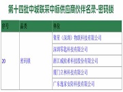 VOC 零匙科技 逸家安防 立林等智能锁企业入选“第十四批中城联采中标供应商伙伴名录-密码锁”