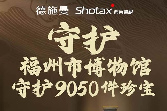 德施曼珍宝守护计划迎来最终站 携手福州市博物馆开启历史守护新章