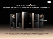 小米智能门锁出货量破700万！连续4年国内销量第一