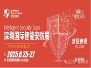 深圳国际智能安防展将于2025年6月开展！