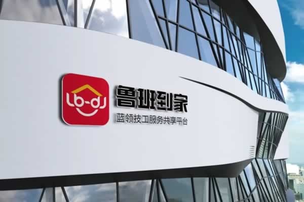 鲁班到家