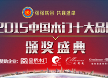 2015中国木门十大品牌评选颁奖盛典
