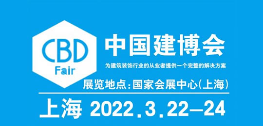 2022中国建博会(上海)