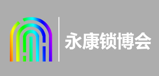 中国（永康）国际智能锁产业博览会