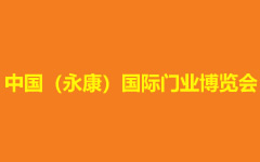 中国(永康)国际门业配套产品博览会