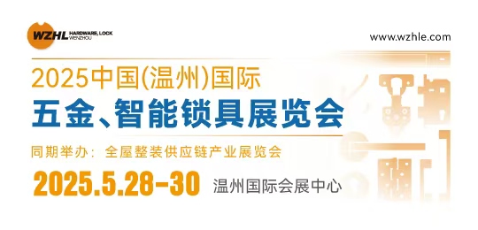 2025中国（温州）国际五金、智能锁具展览会